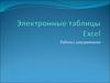 Электронные таблицы Excel 2007. Работа с диаграммами