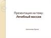 Лечебный массаж. Влияние массажа на кожу