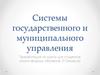 Системы государственного и муниципального управления. Курс для студентов очной формы обучения. 2 семестр
