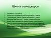 Школа менеджеров