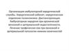 Организация амбулаторной хирургической службы. Хирургический кабинет, хирургическое отделение поликлиники. Диспансеризация