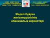 Жедел бүйрек жетіспеушілігінің клиникалық көріністері