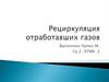 Рециркуляция отработавших газов в автомобиле