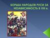 Борьба народов Руси за независимость в 13 веке