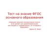 Тест на знание ФГОС основного образования