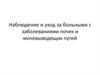 Наблюдение и уход за больными с заболеваниями почек и мочевыводящих путей