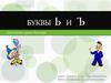 Буквы ь и ъ знаки. Последние уроки букваря