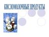 Кисломолочные продукты и их характеристика