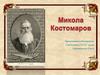 Микола Костомаров