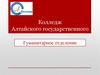 Колледж Алтайского государственного университета. Гуманитарное отделение