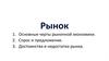 Рынок. Основные черты рыночной экономики