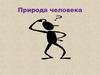 Природа человека