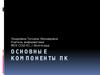 Основные компоненты ПК