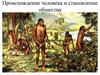 Происхождение человека и становление общества