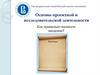 Основы проектной и исследовательской деятельности