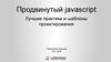 Продвинутый javascript. Лучшие практики и шаблоны проектирования