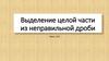 Выделение целой части из неправильной дроби