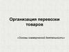 Организация перевозки товаров