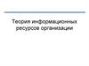 Экономика информационных систем. Внешнее информационное обеспечение. Документы и их разработка