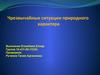 Чрезвычайные ситуации природного характера