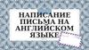 Написание письма на английском языке