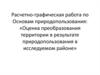 Оценка преобразования территории в результате природопользования