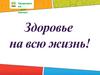 Здоровье на всю жизнь. Международное предприятие Tiens. Система продукции Тяньши