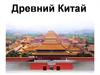 Древний Китай