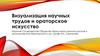 Визуализация научных трудов и ораторское искусство
