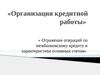 Организация кредитной работы
