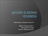 Дизайн в жизни человека