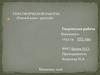 Творческая работа «Родной язык – русский»