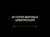 История мировых цивилизаций. Хронология и периодизация