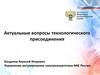 Актуальные вопросы технологического присоединения