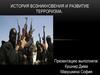 История возникновения и развитие терроризма
