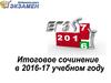 Итоговое сочинение 2016