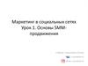 Маркетинг в социальных сетях. Урок 1. Основы SMM-продвижения