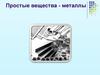 Простые вещества - металлы