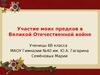 Участие моих предков в Великой Отечественной войне