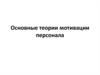 Основные теории мотивации персонала