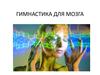 Гимнастика для мозга