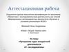 Аттестационная работа. Программа курса внеурочной деятельности «Я - исследователь»