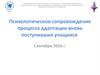 Психологическое сопровождение процесса адаптации вновь поступивших учащихся