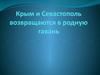 Полуостров Крым