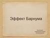 Эффект Барнума