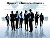 Проект «Бизнес-школа» для школьников