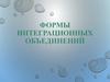Формы интеграционных объединений