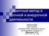 Проектный метод в урочной и внеурочной деятельности