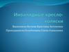 Инвалидные кресло-коляски