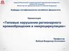 Типовые нарушения регионарного кровообращения и микроциркуляции
